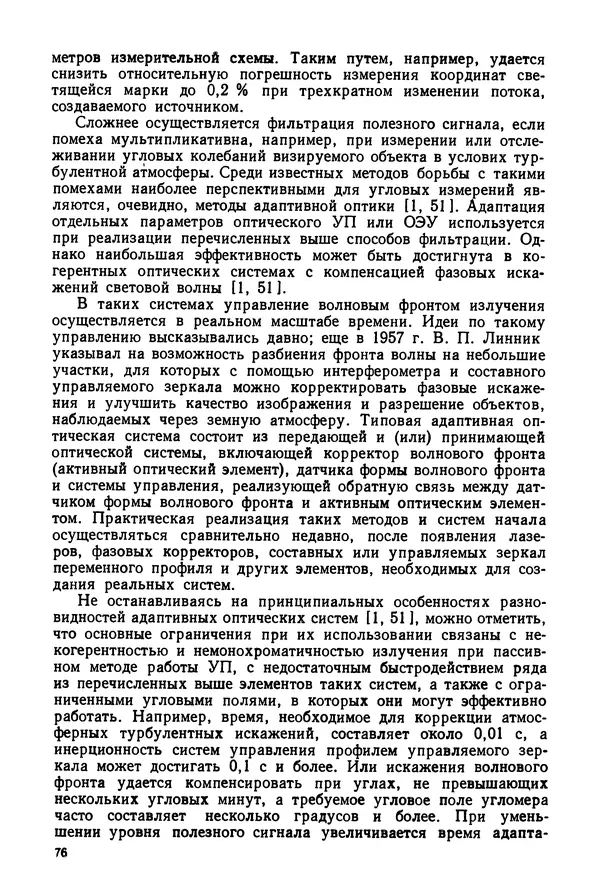 Дмитрий Аникст - Высокоточные угловые измерения - Страница № 77