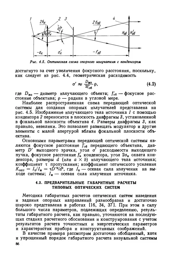 Дмитрий Аникст - Высокоточные угловые измерения - Страница № 87