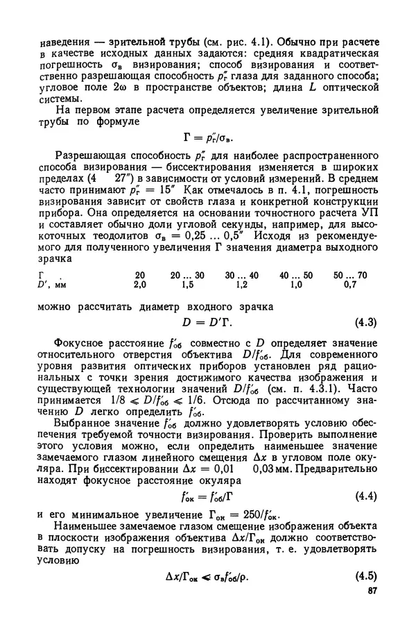 Дмитрий Аникст - Высокоточные угловые измерения - Страница № 88