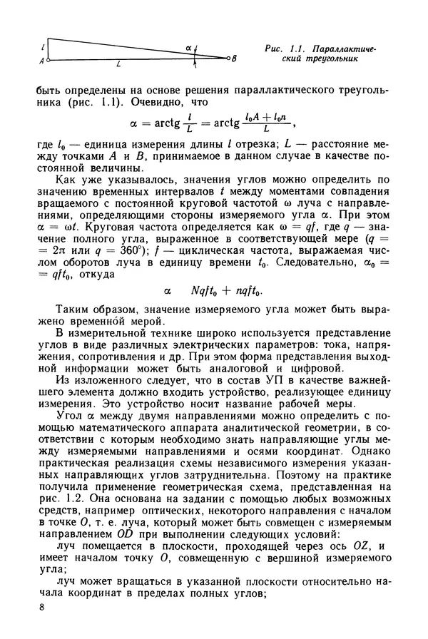 Дмитрий Аникст - Высокоточные угловые измерения - Страница № 9