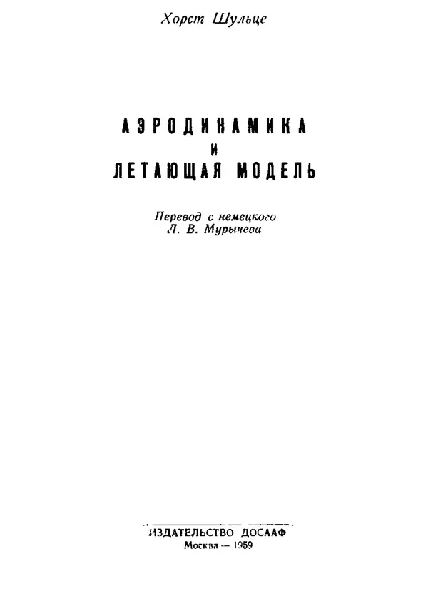 Хорст Шульце - Аэродинамика и летающая модель - Страница № 2