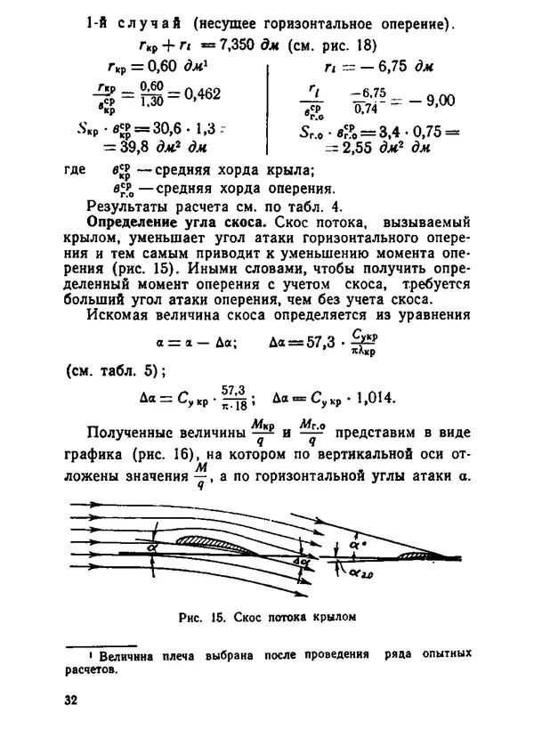 Хорст Шульце - Аэродинамика и летающая модель - Страница № 32