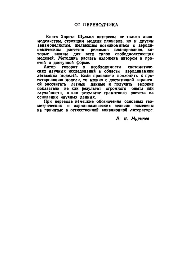 Хорст Шульце - Аэродинамика и летающая модель - Страница № 4