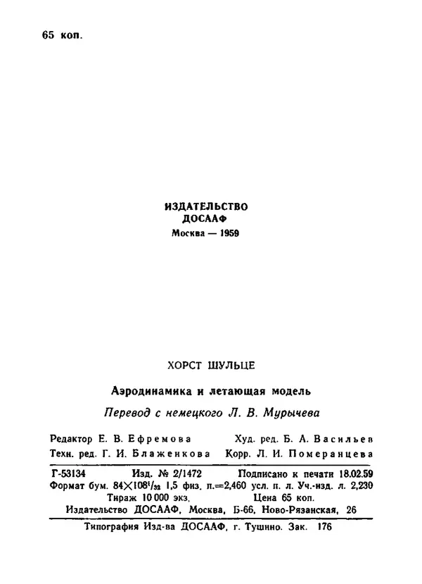 Хорст Шульце - Аэродинамика и летающая модель - Страница № 45