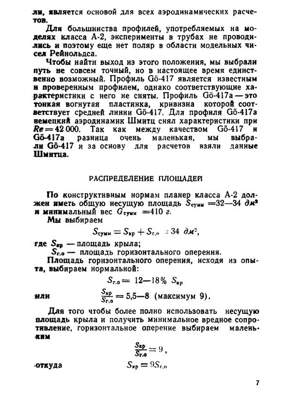 Хорст Шульце - Аэродинамика и летающая модель - Страница № 7