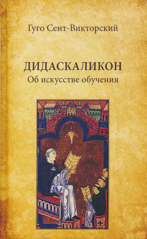 Гуго Сент-Викторский - Дидаскаликон. Об искусстве обучения - Страница № 1