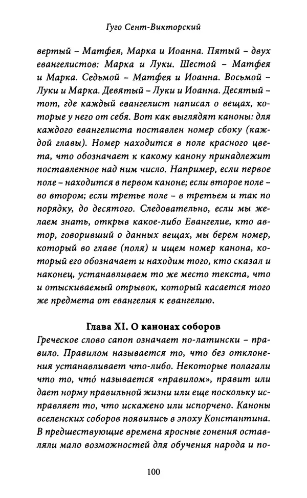 Гуго Сент-Викторский - Дидаскаликон. Об искусстве обучения - Страница № 101