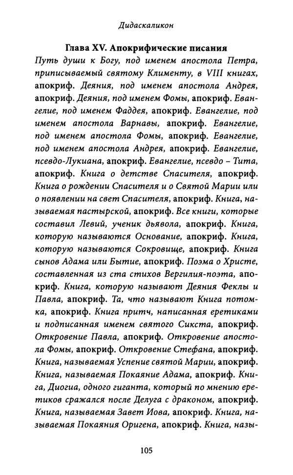 Гуго Сент-Викторский - Дидаскаликон. Об искусстве обучения - Страница № 106