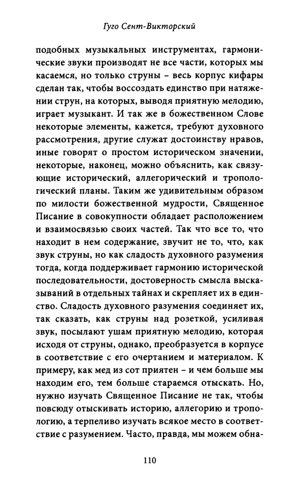 Гуго Сент-Викторский - Дидаскаликон. Об искусстве обучения - Страница № 111