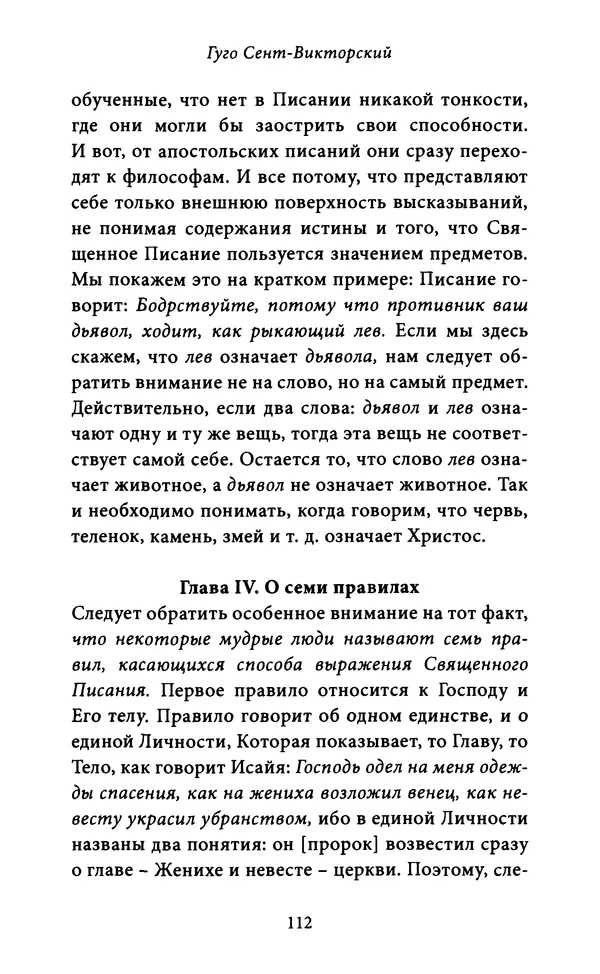 Гуго Сент-Викторский - Дидаскаликон. Об искусстве обучения - Страница № 113
