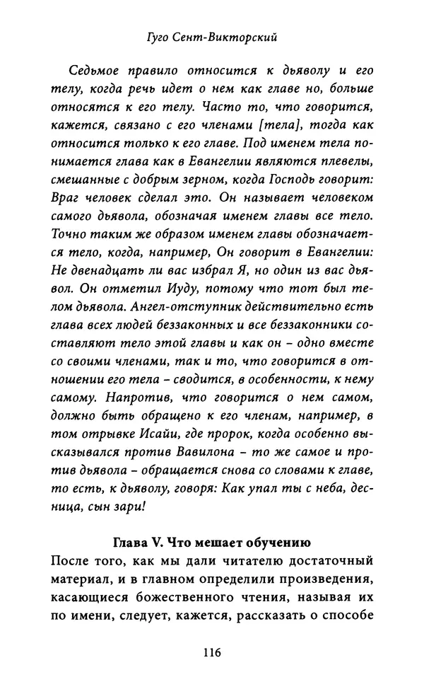 Гуго Сент-Викторский - Дидаскаликон. Об искусстве обучения - Страница № 117