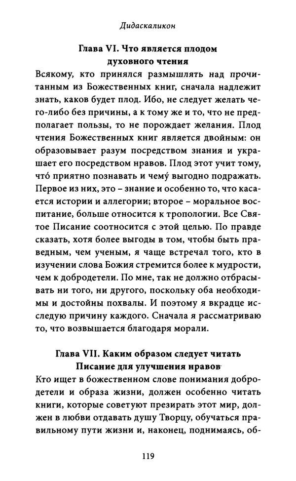 Гуго Сент-Викторский - Дидаскаликон. Об искусстве обучения - Страница № 120