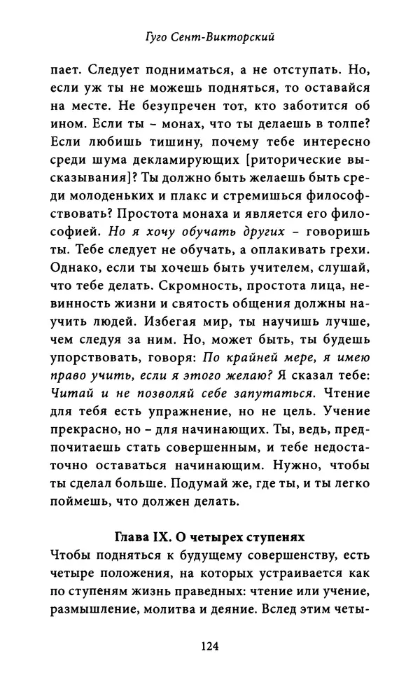 Гуго Сент-Викторский - Дидаскаликон. Об искусстве обучения - Страница № 125