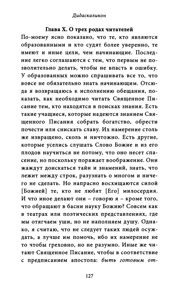Гуго Сент-Викторский - Дидаскаликон. Об искусстве обучения - Страница № 128