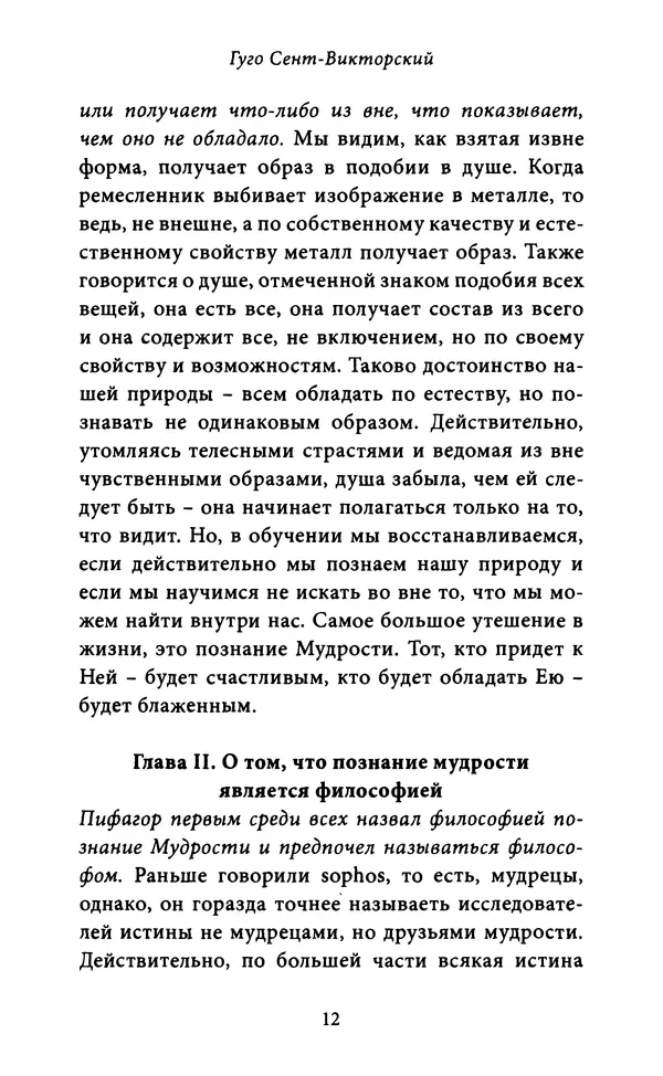 Гуго Сент-Викторский - Дидаскаликон. Об искусстве обучения - Страница № 13