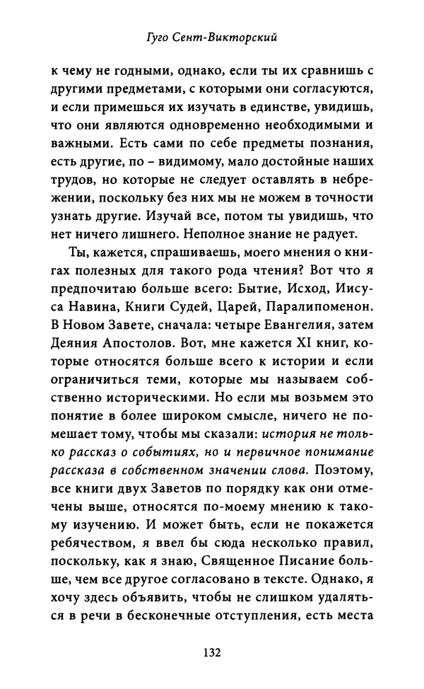 Гуго Сент-Викторский - Дидаскаликон. Об искусстве обучения - Страница № 133