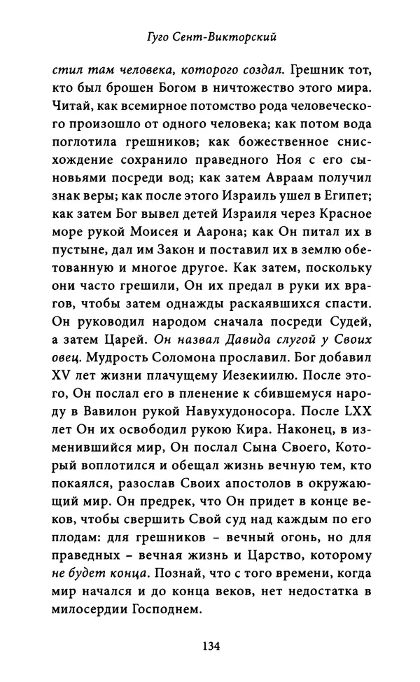 Гуго Сент-Викторский - Дидаскаликон. Об искусстве обучения - Страница № 135
