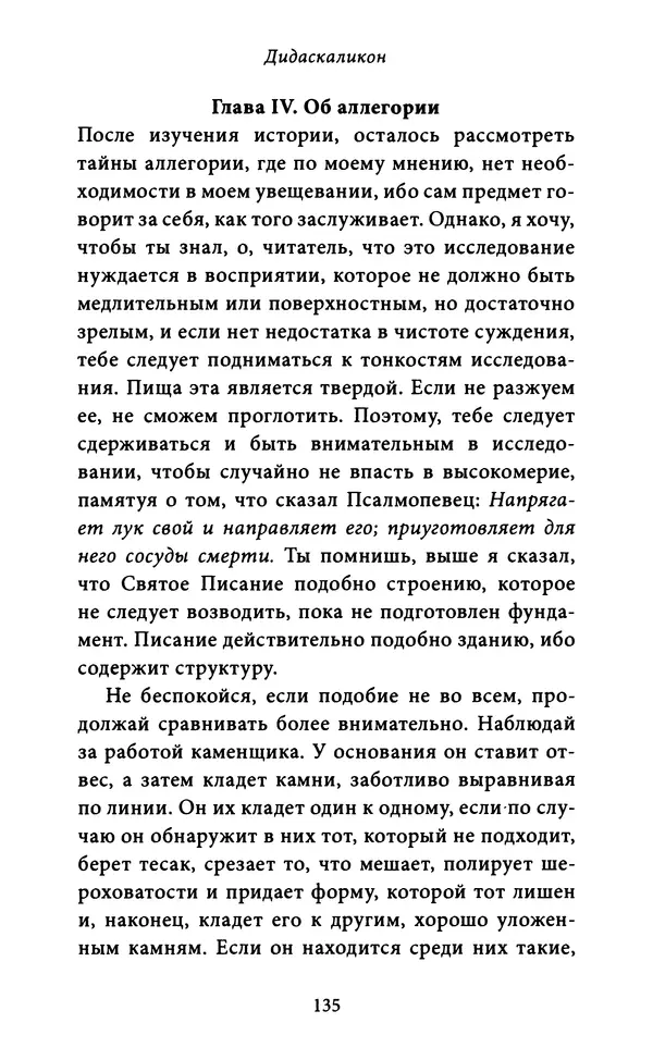 Гуго Сент-Викторский - Дидаскаликон. Об искусстве обучения - Страница № 136