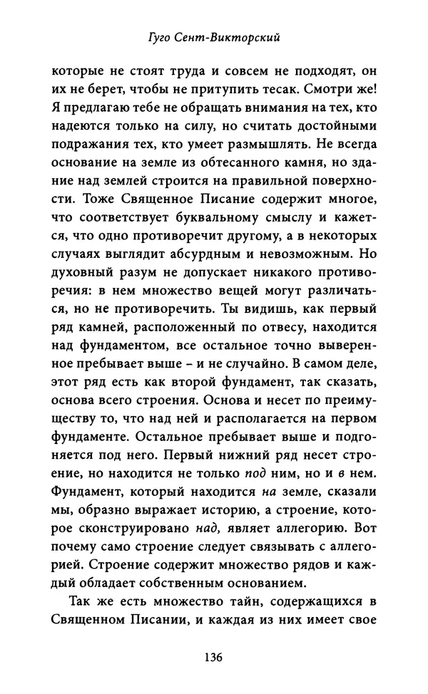 Гуго Сент-Викторский - Дидаскаликон. Об искусстве обучения - Страница № 137