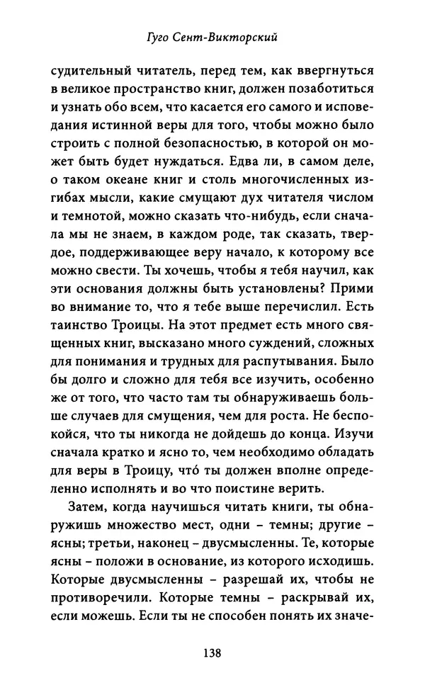 Гуго Сент-Викторский - Дидаскаликон. Об искусстве обучения - Страница № 139