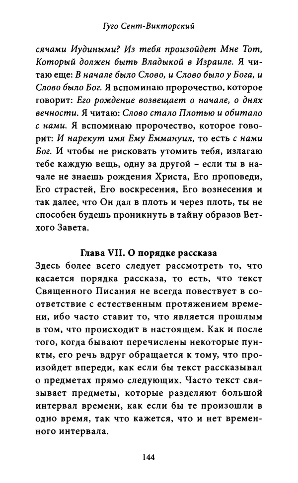 Гуго Сент-Викторский - Дидаскаликон. Об искусстве обучения - Страница № 145