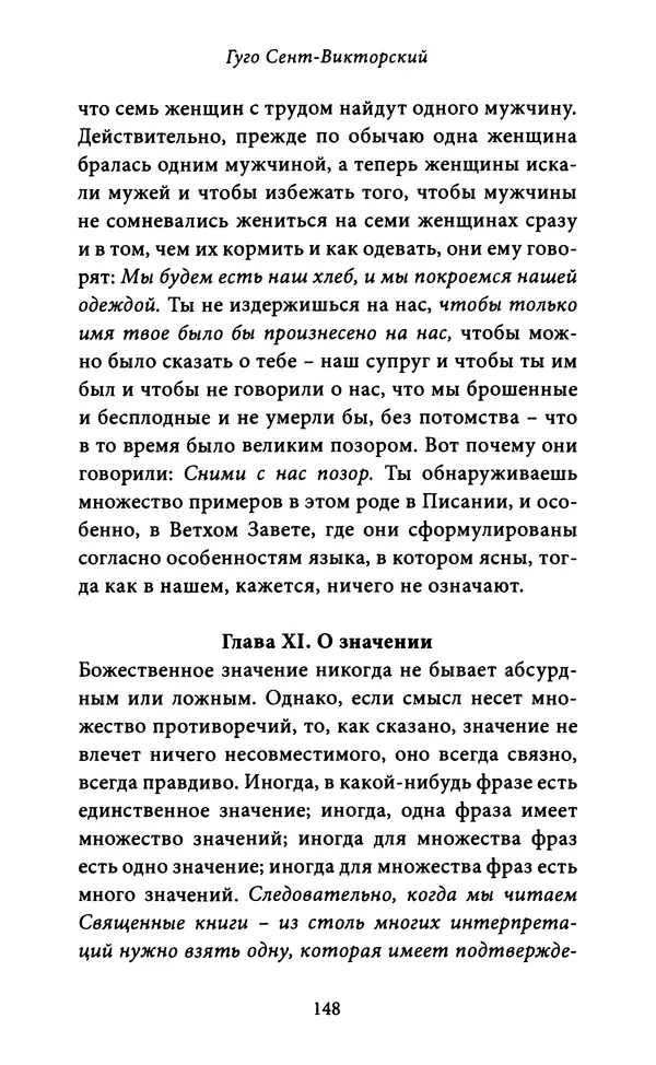 Гуго Сент-Викторский - Дидаскаликон. Об искусстве обучения - Страница № 149