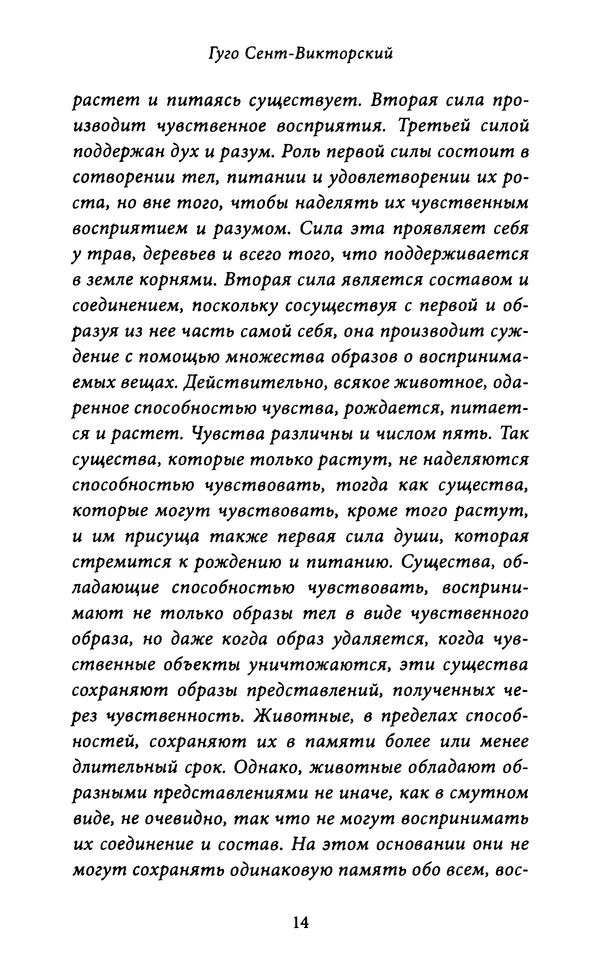 Гуго Сент-Викторский - Дидаскаликон. Об искусстве обучения - Страница № 15