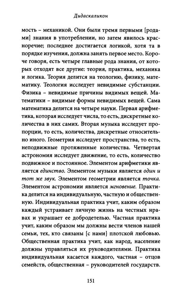 Гуго Сент-Викторский - Дидаскаликон. Об искусстве обучения - Страница № 152