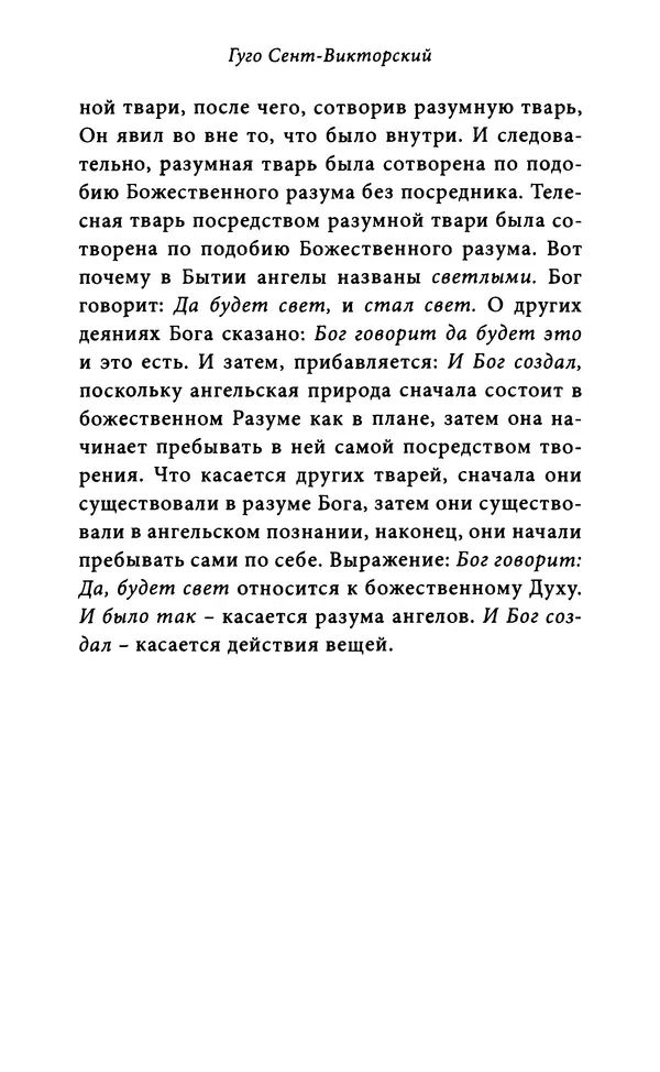 Гуго Сент-Викторский - Дидаскаликон. Об искусстве обучения - Страница № 157
