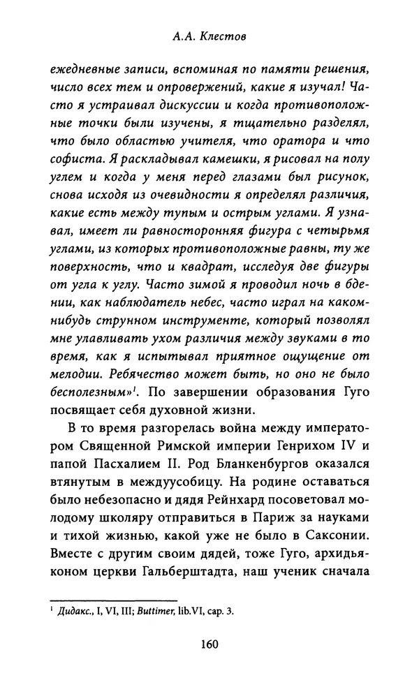 Гуго Сент-Викторский - Дидаскаликон. Об искусстве обучения - Страница № 161