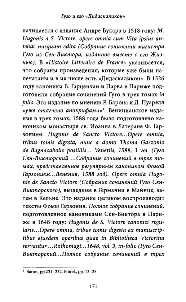 Гуго Сент-Викторский - Дидаскаликон. Об искусстве обучения - Страница № 172