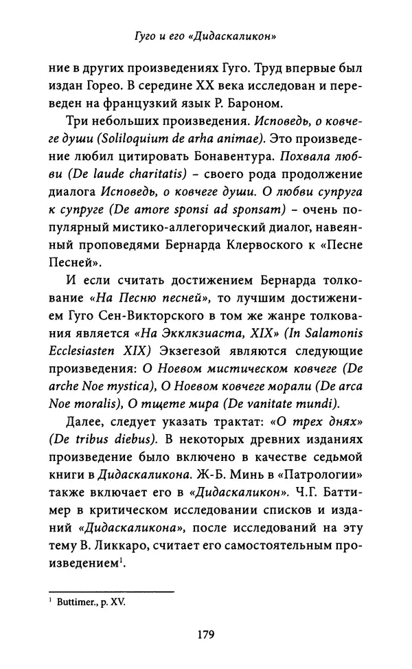 Гуго Сент-Викторский - Дидаскаликон. Об искусстве обучения - Страница № 180