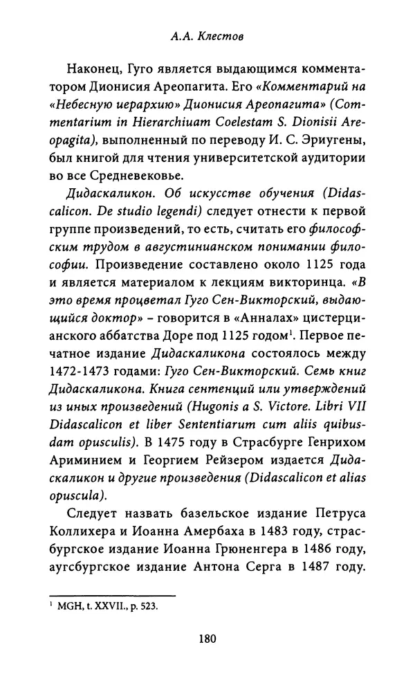 Гуго Сент-Викторский - Дидаскаликон. Об искусстве обучения - Страница № 181