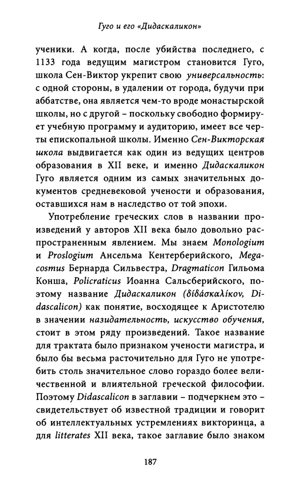 Гуго Сент-Викторский - Дидаскаликон. Об искусстве обучения - Страница № 188