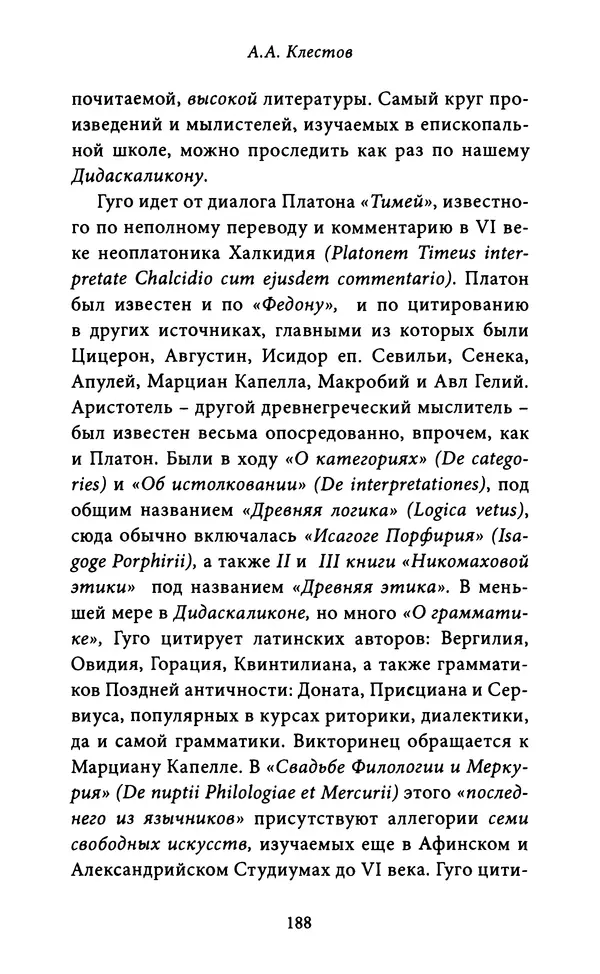 Гуго Сент-Викторский - Дидаскаликон. Об искусстве обучения - Страница № 189