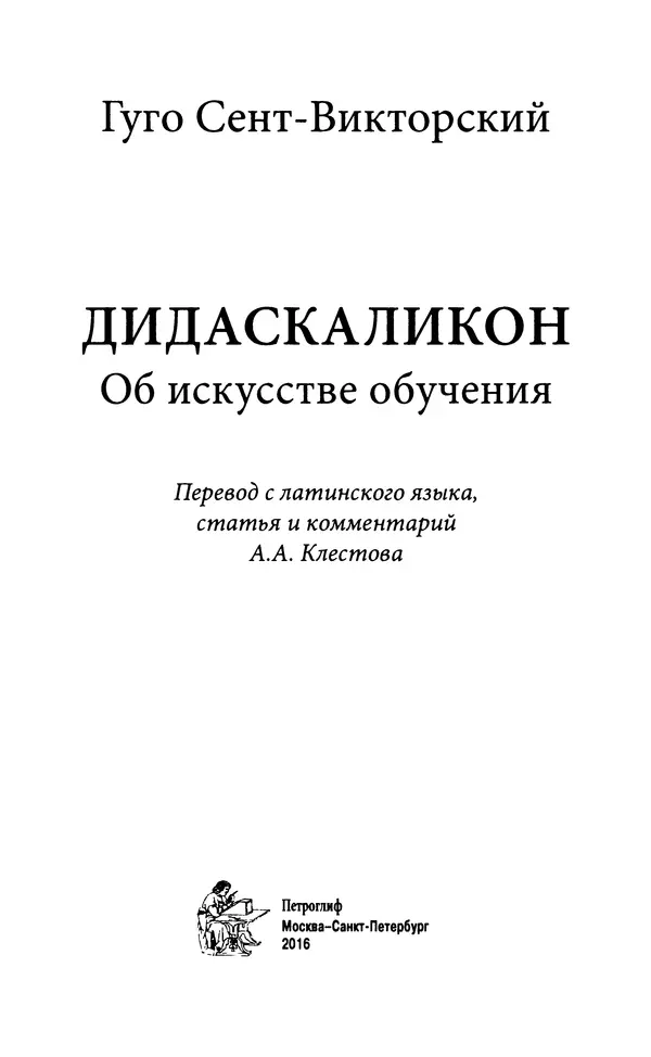 Гуго Сент-Викторский - Дидаскаликон. Об искусстве обучения - Страница № 2