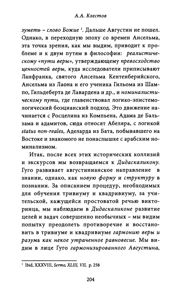 Гуго Сент-Викторский - Дидаскаликон. Об искусстве обучения - Страница № 205