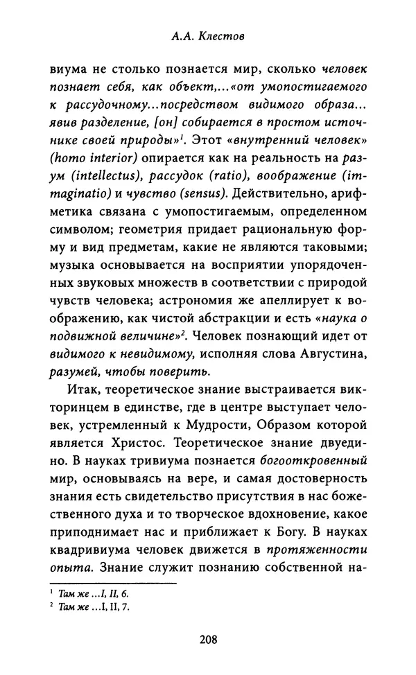 Гуго Сент-Викторский - Дидаскаликон. Об искусстве обучения - Страница № 209