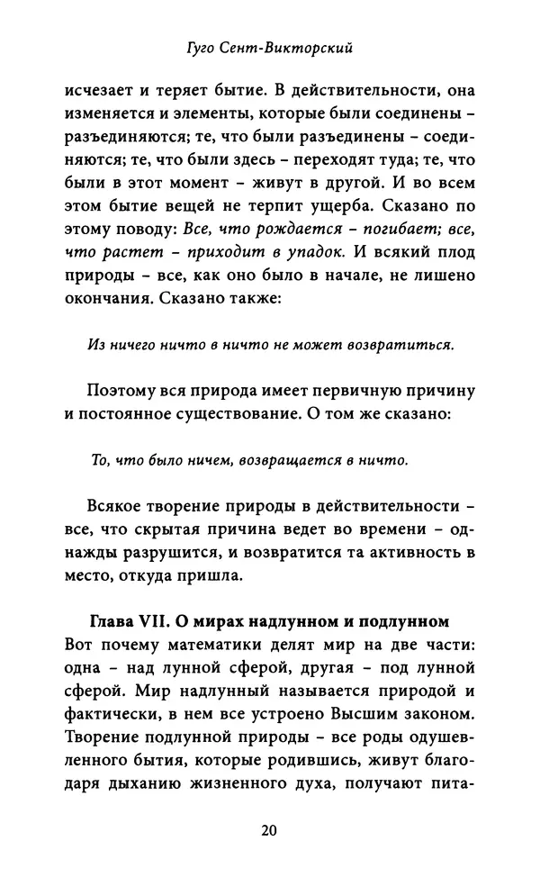 Гуго Сент-Викторский - Дидаскаликон. Об искусстве обучения - Страница № 21