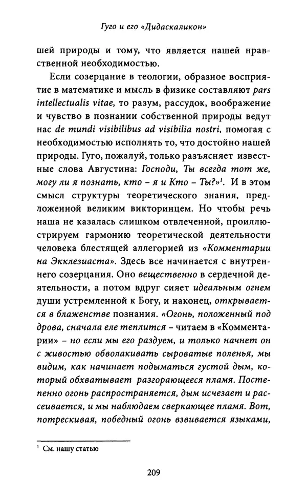 Гуго Сент-Викторский - Дидаскаликон. Об искусстве обучения - Страница № 210