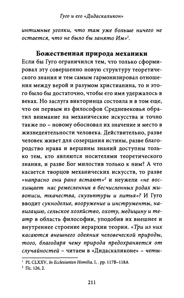 Гуго Сент-Викторский - Дидаскаликон. Об искусстве обучения - Страница № 212