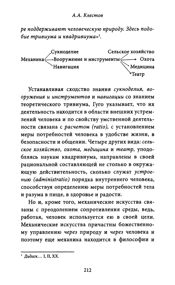 Гуго Сент-Викторский - Дидаскаликон. Об искусстве обучения - Страница № 213