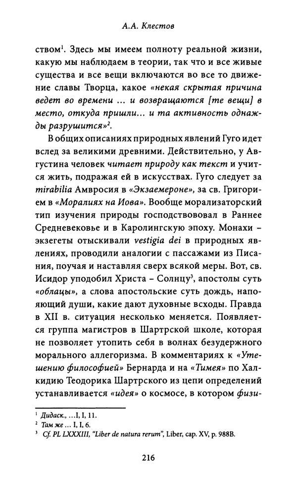 Гуго Сент-Викторский - Дидаскаликон. Об искусстве обучения - Страница № 217