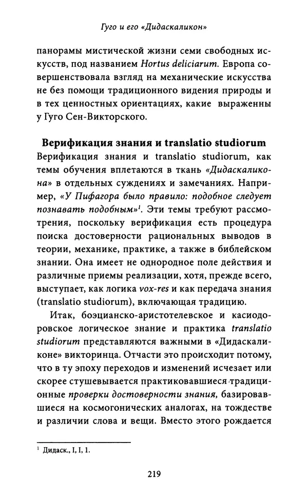 Гуго Сент-Викторский - Дидаскаликон. Об искусстве обучения - Страница № 220