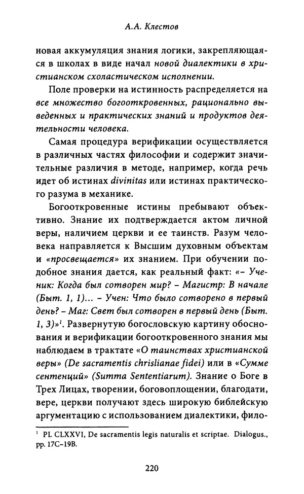 Гуго Сент-Викторский - Дидаскаликон. Об искусстве обучения - Страница № 221
