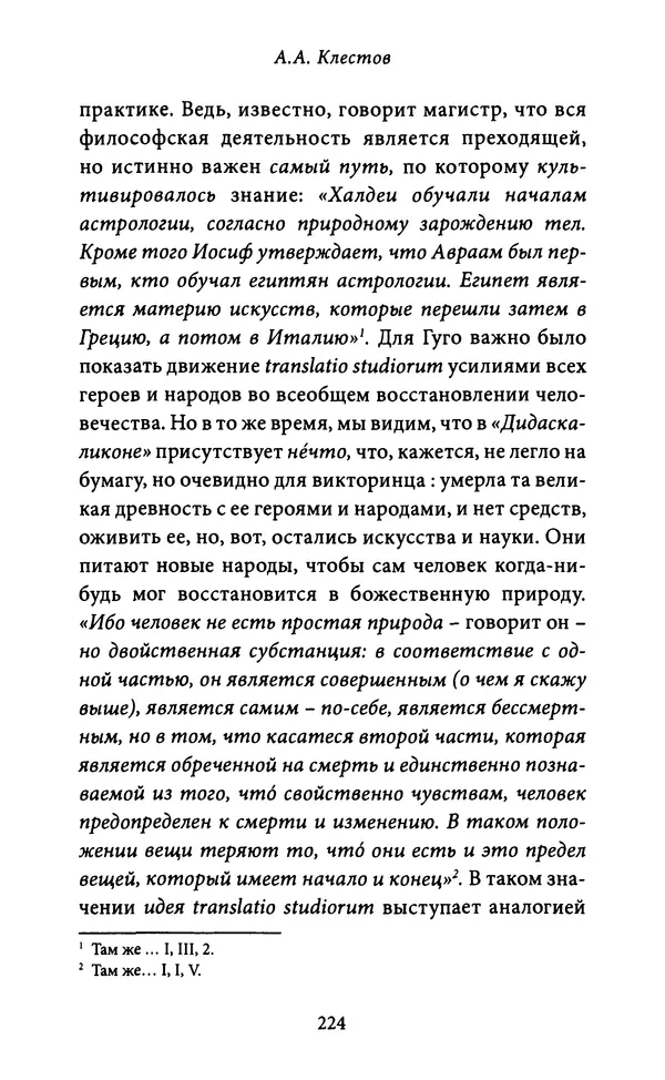 Гуго Сент-Викторский - Дидаскаликон. Об искусстве обучения - Страница № 225