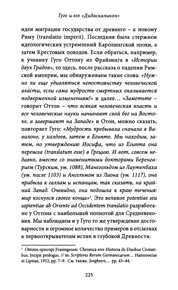 Гуго Сент-Викторский - Дидаскаликон. Об искусстве обучения - Страница № 226