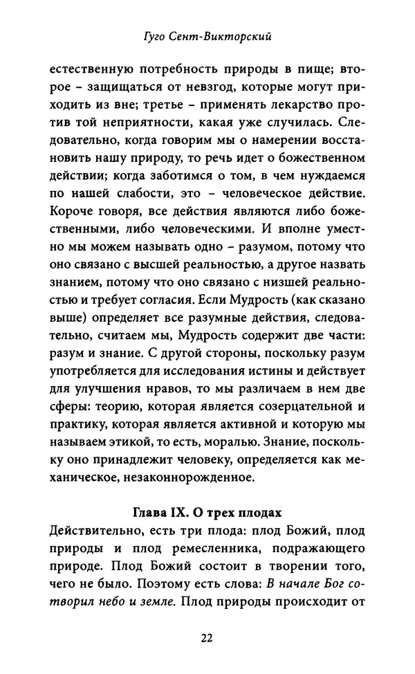 Гуго Сент-Викторский - Дидаскаликон. Об искусстве обучения - Страница № 23