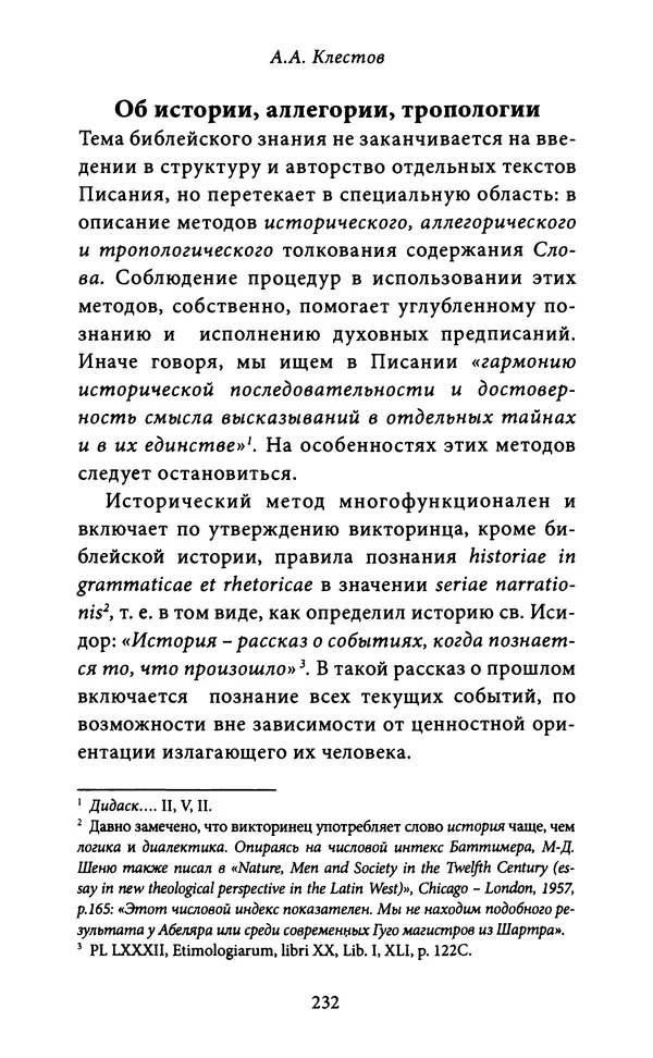 Гуго Сент-Викторский - Дидаскаликон. Об искусстве обучения - Страница № 233