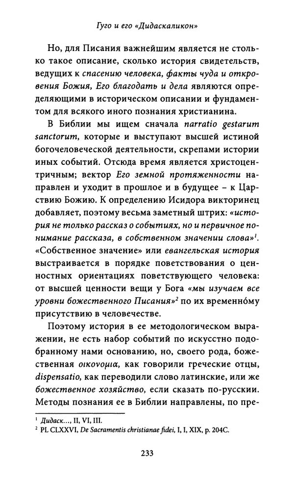Гуго Сент-Викторский - Дидаскаликон. Об искусстве обучения - Страница № 234